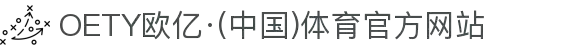 OETY欧亿·(中国)体育官方网站