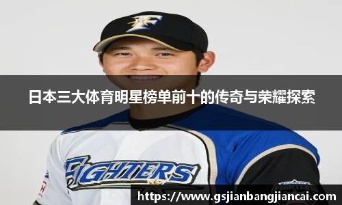 日本三大体育明星榜单前十的传奇与荣耀探索