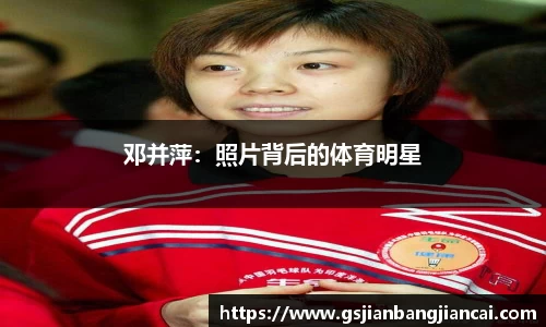 邓并萍：照片背后的体育明星