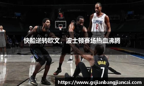 快船逆转欧文，波士顿赛场热血沸腾