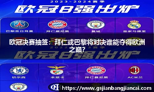 欧冠决赛抽签：拜仁或巴黎将对决谁能夺得欧洲之巅？