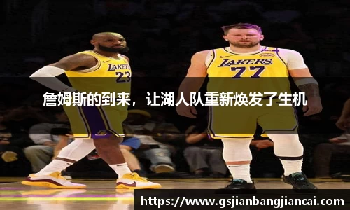 詹姆斯的到来，让湖人队重新焕发了生机
