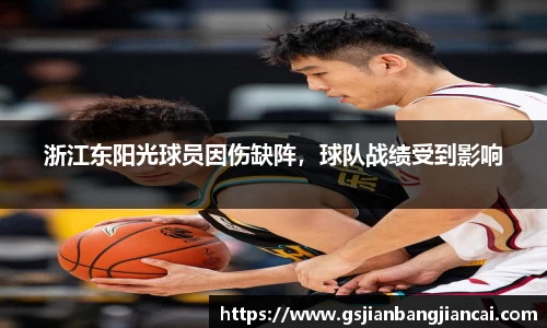 浙江东阳光球员因伤缺阵，球队战绩受到影响