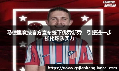 马德里竞技官方宣布签下优秀新秀，引援进一步强化球队实力