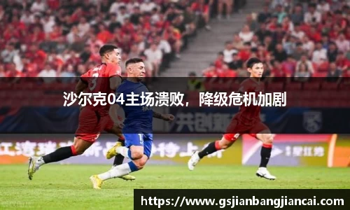 沙尔克04主场溃败，降级危机加剧