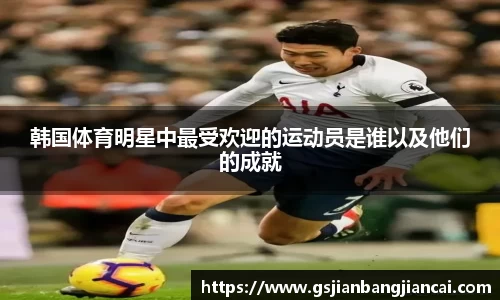 韩国体育明星中最受欢迎的运动员是谁以及他们的成就