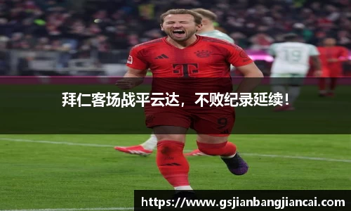 拜仁客场战平云达，不败纪录延续！