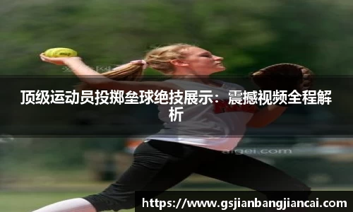 顶级运动员投掷垒球绝技展示：震撼视频全程解析