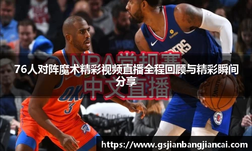 76人对阵魔术精彩视频直播全程回顾与精彩瞬间分享