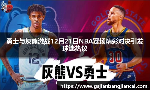 勇士与灰熊激战12月21日NBA赛场精彩对决引发球迷热议