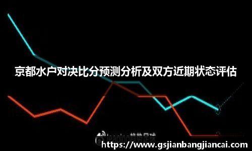 京都水户对决比分预测分析及双方近期状态评估