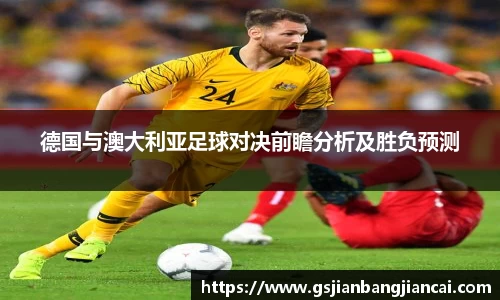 德国与澳大利亚足球对决前瞻分析及胜负预测