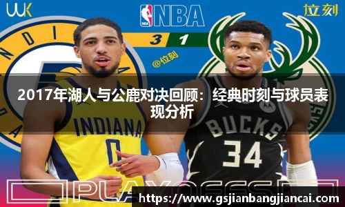 2017年湖人与公鹿对决回顾：经典时刻与球员表现分析