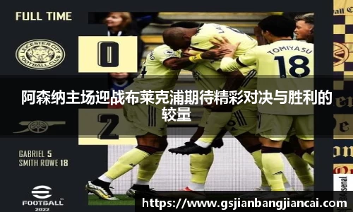 阿森纳主场迎战布莱克浦期待精彩对决与胜利的较量